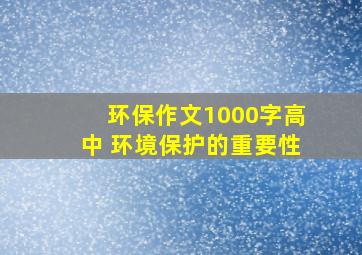 环保作文1000字高中 环境保护的重要性